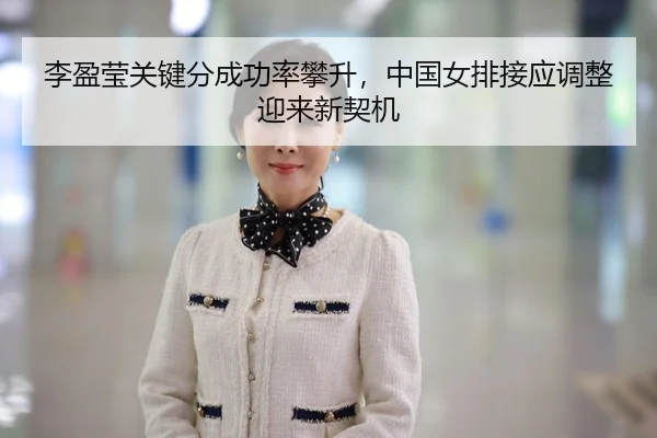 li-ying-ying-guan-jian-fen-cheng-gong-lv-pan-sheng-zhong-guo-nv-pai-jie-ying-tiao-zheng-ying-lai-xin-qi-ji-3-608.jpg