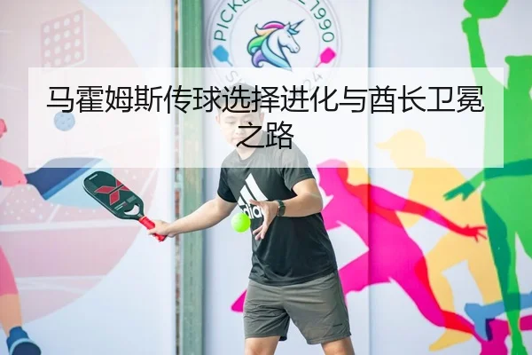 马霍姆斯传球选择进化与酋长卫冕之路