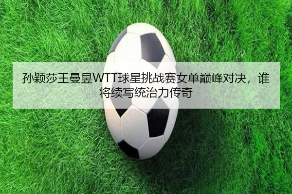 sun-ying-sha-wang-man-yu-qiu-xing-tiao-zhan-sai-nv-dan-dian-feng-dui-jue-shui-jiang-xu-xie-tong-zhi-li-chuan-qi-3-457.jpg