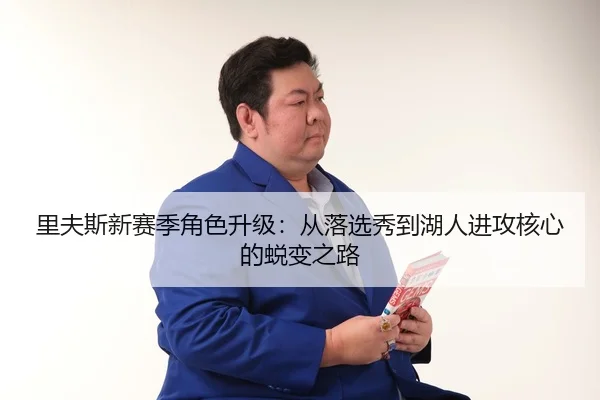 里夫斯新赛季角色升级：从落选秀到湖人进攻核心的蜕变之路