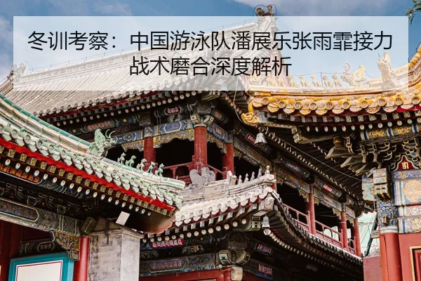 dong-xun-kao-cha-zhong-guo-you-yong-dui-pan-zhan-le-zhang-yu-fei-jie-li-zhan-shu-mo-he-shen-du-jie-xi-3-582.jpg