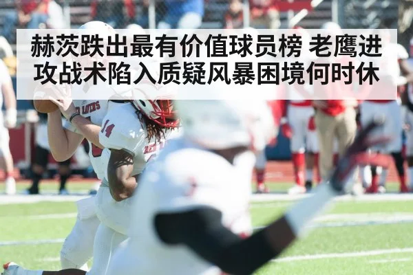 赫茨跌出最有价值球员榜 老鹰进攻战术陷入质疑风暴困境何时休