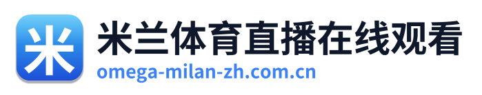 米兰体育直播在线观看